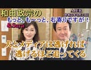 和田政宗のもっとも～と右寄りですが「犬とメディアは逃げれば逃げるほど追ってくる」和田政宗　AJER2022.8.31(3)
