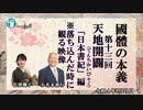 「『國體の本義』第13回「天地開闢(てんちかいびゃく)日本書紀編ー落ち込んだ時に見る映像」　小名木善行＆佐波優子　AJER2022.8.31(5)