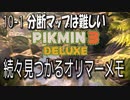 【ピクミン３デラックス】電波をたどると奴の影【10-1】