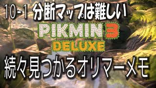 【ピクミン３デラックス】電波をたどると奴の影【10-1】