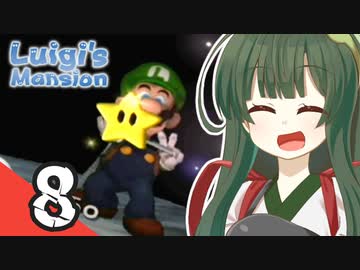 【ルイージマンション】トーホク・ゴーストバスターズ Part8【VOICEROID実況】