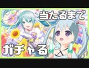 【プロセカ】初音ミクさんのお誕生日記念に限界ガチャをしました！【YUMU】