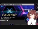 【遊戯王マスターデュエル】きりたんがデュエルしてみた その13(デュエリストカップ)【VOICEROID実況】