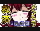 #最終回 極上のメンヘラを味わえるギャルゲー「メンヘラフレシア」