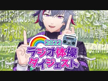【5分半で分かる】にじさんじラジオ体操部2022ダイジェスト【不破湊切り抜き】
