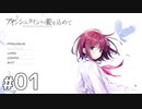 おじさんにもこんな時期がありました。【アインシュタインより愛をこめて 体験版 #01】