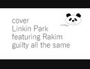 【カバー】【Linkin Park featuring Rakim】【guilty all the same】