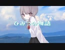 【オリジナル曲】ひみつ【ちゆ。】