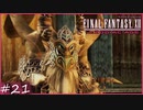 【FF12tZA】こいつの猫背を治せる整体師はいない　賛否分かれる神ゲーム実況  #21