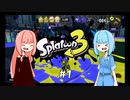 【スプラトゥーン3】半端インクリング葵ちゃん #1 前夜祭【VOICEROID実況】