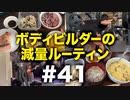 「ANNBBF全日本チャンピオンまであと16週」ボディビルダー大林の減量ルーティン DAY144-147【ビーレジェンド プロテイン】