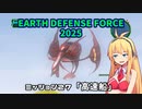 【地球防衛軍2025】　EDF4.1の前の４の海外版の2025　PART23【VOICEROID実況】