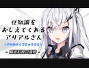 豆知識をおしえてくれるアリアルさん(153)【coefont劇場】