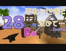 【Rising World】平和な世界を求めて…Season2 part.28-B面【結月ゆかり】