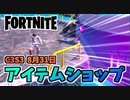 【フォートナイト】8月31日のアイテムショップ”コージーチョンプ、陽気な気分”チャプター3シーズン3