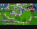【実況】FE オウガバトルみたいなSRPGをプレイ 12-1