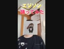 【踊ってみた】「エジソン」踊ってみた！！
