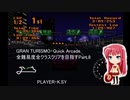 GRAN TURISMO・Quick Arcade 全難易度全クラスクリアを目指すPart.8