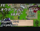 【実況】FE オウガバトルみたいなSRPGをプレイ 12-2