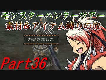 【ゆっくりモンハン】モンスターハンターツアー素材＆アイテム縛りの旅　part36【MHP2G】