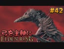 【ゆっくり実況】弓を主軸にエルデンリング part42【ELDEN RING】