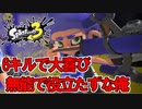無能な俺は今日も役立たずだった【スプラトゥーン3前夜祭】