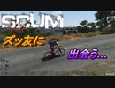 【SCUM】#14 最高時速マッハ5(体感)の乗り物を手に入れる ｢SCUM#14｣