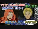 #82【FE無双 風花雪月】三つの国、三つの運命、もう一つの道徳0点。【実況】