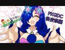 【ポケモン剣盾】推しは初心者と一緒に戦えますか？part.EXTRA（PKGDC後夜祭編）