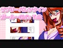 ラブリーバレンタインガール～Girl's Talk 11