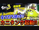 【実況】スプラトゥーン3前夜祭でたわむれる Part3 ( '-' )ｶﾆﾁｬﾝ