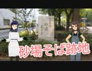 日雇礼子さん達が麺類店発祥の地と呼ばれる場所に行くよ