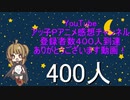 【YouTube登録者数400人】活動報告など「ありがとうございます動画！」
