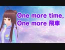 【お将棋替え歌】One more time,One more 飛車 / One more time,One more chance 替え歌【ボカロ】