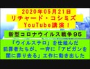 【2020年05月21日：リチャード・コシミズ YouTube講演（ 改良版 ）】
