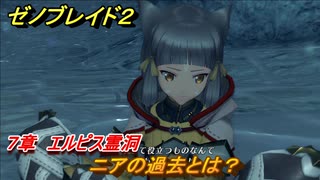 ゼノブレイド２　ニアの過去とは？エルピス霊洞　第七話　新たなる剣　ストーリー振り返り　＃７９【Xenoblade2】