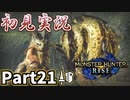【MHRise】初見で楽しむ！MHRise実況プレイPart21【里★6泥土の隠者】