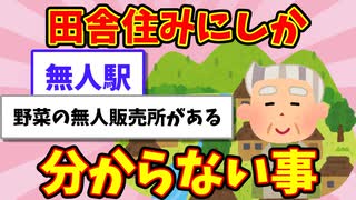 【語り部屋】田舎住みにしか分からない事