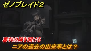 ゼノブレイド２　ニアの過去の出来事とは？　第七話　新たなる剣　ストーリー振り返り　＃８０【Xenoblade2】