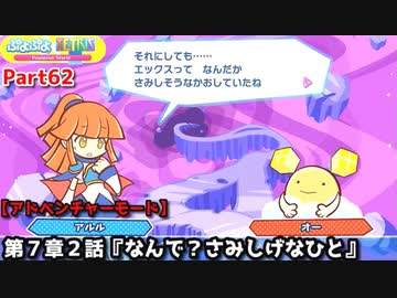 ぷよぷよテトリス Part62 第7章2話『なんで？さみしげなひと