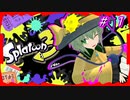【スプラトゥーン３】「うるさいパーが一番なんだよ！」【ゆっくり実況】