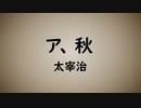 太宰治『ア、秋』【ソフトウェアトーク朗読劇場祭】