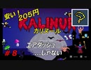 【メトロイドヴァニア】Kalinur【安い】実況プレイ 08