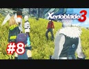 【実況】黒野のゼノブレイド3 #8