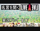 名言を聞く【ライブ・ア・ライブ】実況プレイ#17