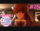 モニカに攻略されています 鬱女がやる【ドキドキ文芸部プラス】実況プレイ【DDLC】#25