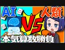 【VS人工知能】宿題をやってくれる神AIと算数勝負！