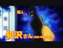 「名探偵コナン 犯人の犯沢さん」本PV