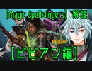 Magic Spellslingers解説    【ビビアン】編