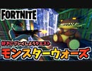 【フォートナイト】好きにプレイしようクエスト”モンスターウォーズ”【Fortnite】